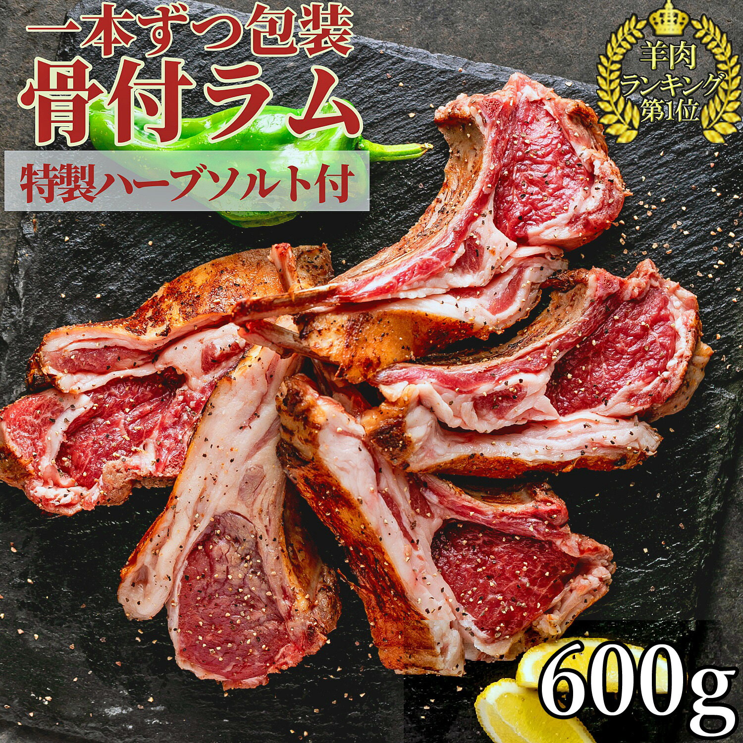 ラムチョップ カット済 1本ずつ 個包装 子羊 骨 付き 肉 約 600g 5本 前後 ハーブソルト ローズマリー タイム ヒマラヤ 岩塩 付き 熟成 冷凍 | クリスマス お取り寄せ キャンプ BBQ バーベキュー パーティ ラム lamb 骨付き ラムチャップ オージー・ラム ラム肉 羊 送料無料