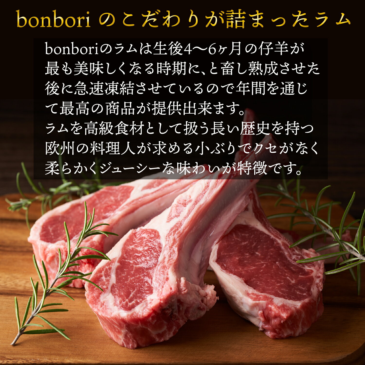 【送料無料】bonboriぼんぼりWAKANUIスプリングラム約500gオリジナルハーブソルト付き(ローズマリータイムヒマラヤ産岩塩等で作成)5週間熟成|生ギフト冷凍キャンプ骨付き肉贈り物ラム子羊肉お肉ブロック骨付きフレンチラムラック