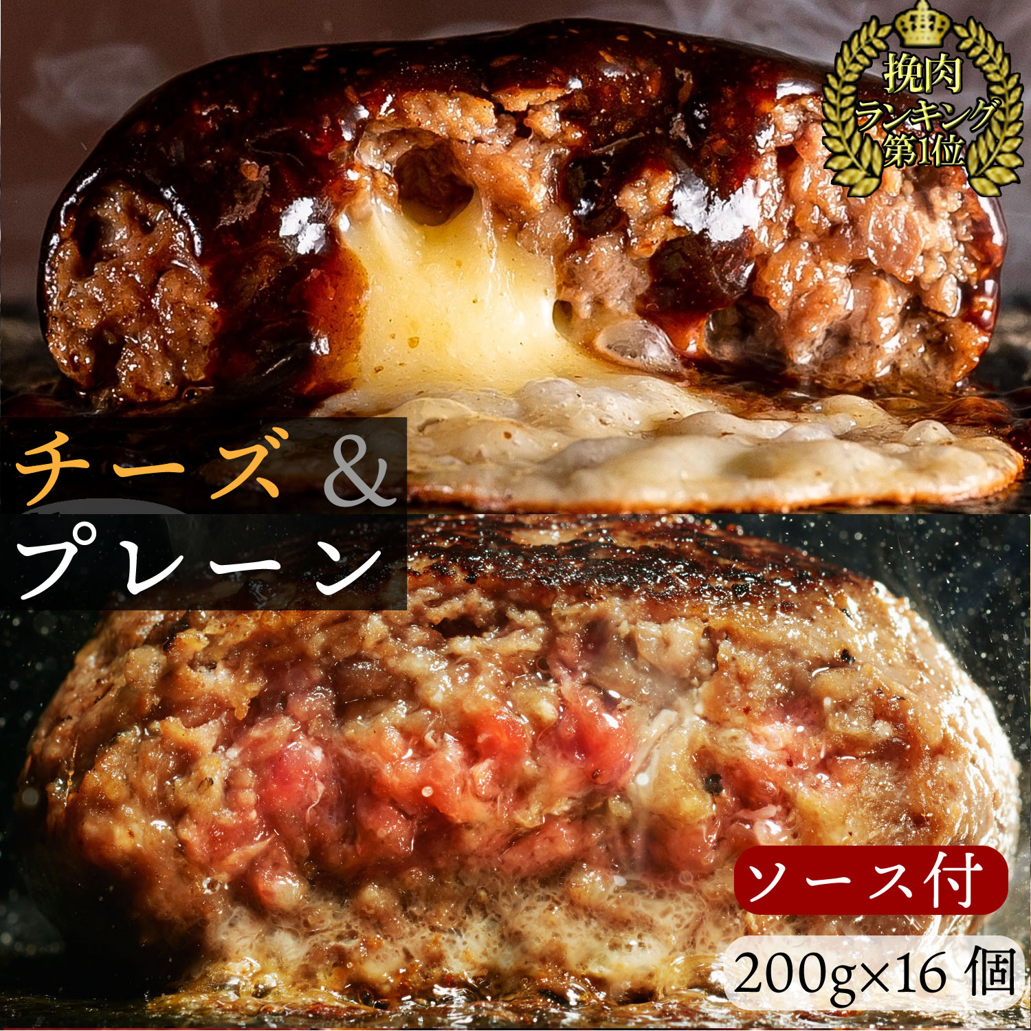 究極のひき肉で作る 牛100% ハンバーグステーキ プレーン 200g 8個 チーズ 入り 8個 合計 16個 | bonbori ぼんぼり ハンバーグ お取り寄せ 無添加 冷凍 ギフト 食品 お肉 肉 牛肉 プレゼント 贈り物 誕生日 内祝い お礼 敬老の日 残暑 レトルト 冷凍食品 合格祝い 送料無料