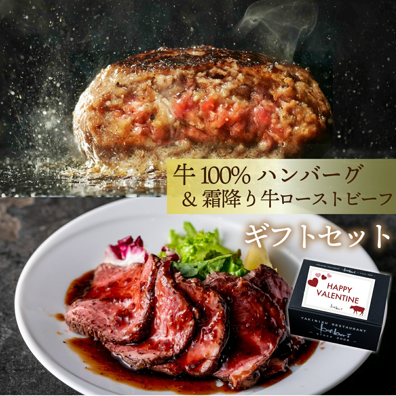 究極のひき肉で作る 牛100% ハンバーグ 1個ずつ個包装 & 霜降り牛 ローストビーフ 楽天限定 詰め合わせ..