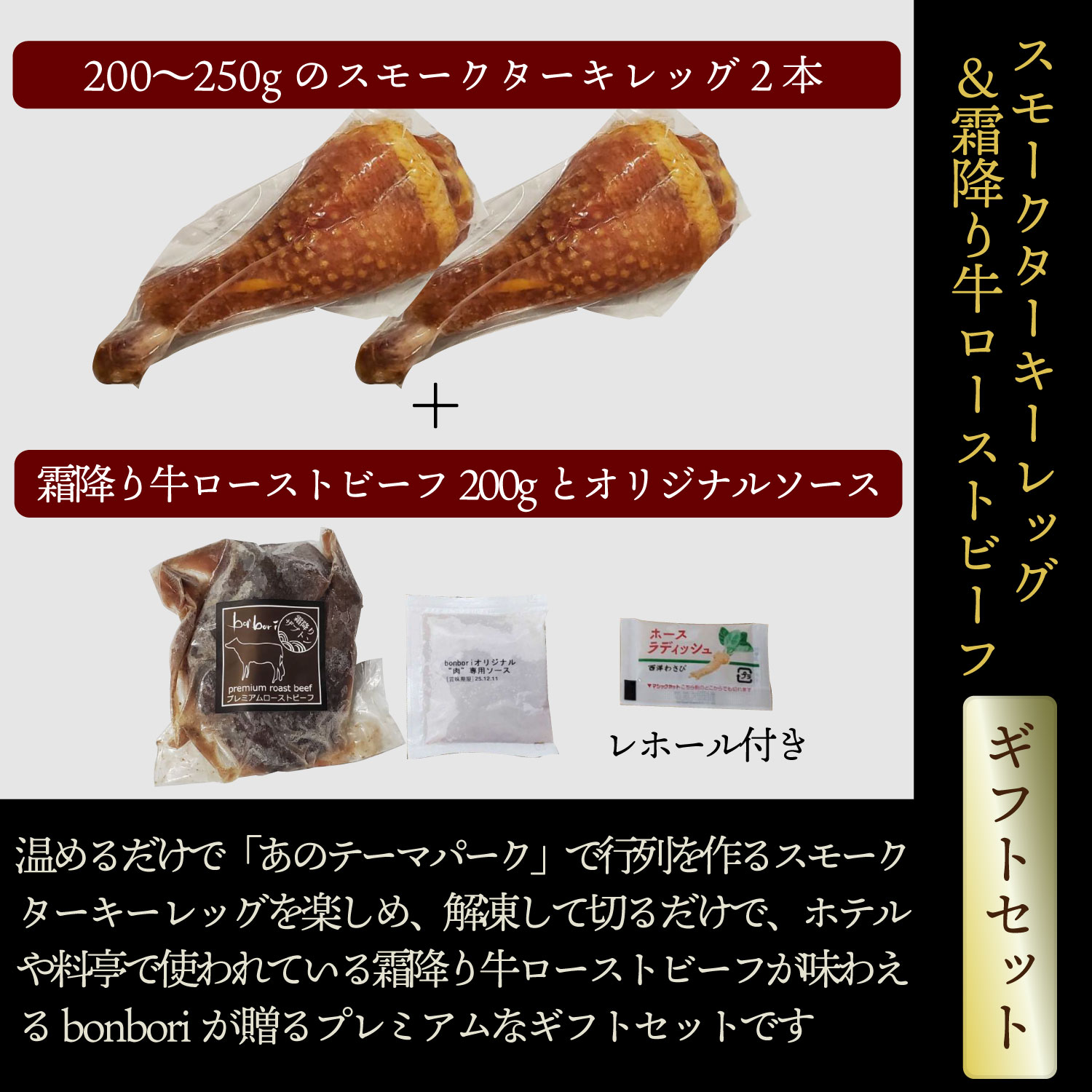 霜降り牛 ローストビーフ & スモークターキーレッグ 詰め合わせ ローストビーフソ...