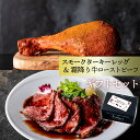 4/27(日)★ 10%オフ クーポン付 霜降り牛 ローストビーフ & スモークターキーレッグ 詰め合わせ ローストビーフソース レホール 付き 無添加 誕生日...