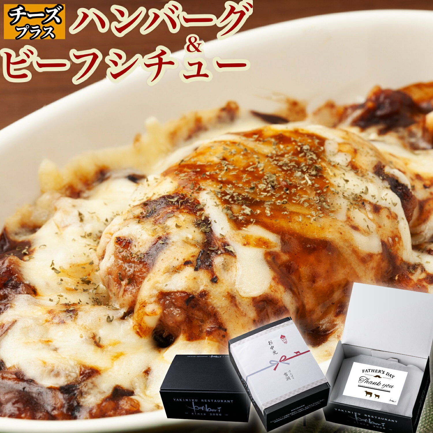 究極のひき肉 で作る ぼんぼり 牛100% ハンバーグ シチュー セット | ハンバーグ200g 3個 ビーフシチュー 200g 3袋 | bonbori お取り寄せ 無添加 冷凍 ギフト お肉 牛肉 beef stew プレゼント 誕生日 内祝 子供の日 母の日 父の日 合格 入学 レトルト 冷凍食品 送料無料 2