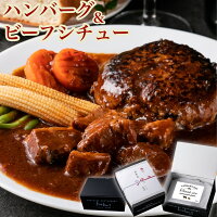 究極のひき肉 で作る ぼんぼり 牛100% ハンバーグ シチュー セット | ハンバーグ20...