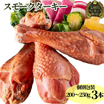 お中元 ぼんぼり スモークターキーレッグ 七面鳥 約 300g 3本 | 調理済 お取り寄せ 冷凍 冷凍食品 レトルト ターキーレッグ スモークターキー ギフト 誕生日 お肉 肉 個包装 燻製 スモーク ターキー クリスマス パーティー ハム 骨 ローストチキン 合格祝い 御中元 送料無料