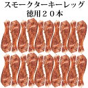 徳用 スモーク ターキー レッグ 1本ずつ 個別包装 20本 スモークチキン 保存に便利 200〜250g | 骨付き鳥 ぼんぼり 冷凍 肉ギフト 鶏肉 個包装...