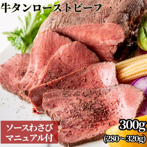 ぼんぼり 牛タン ローストビーフ 300g ソース わさび 付 個包装 | 冷凍食品 冷凍 レトルト 贈り物 牛肉 牛 肉 熟成 プレゼント 母の日 父の日 お中元 御中元 誕生日 お取り寄せ 熨斗 内祝い お返し お礼 ギフト bonbori 牛たん ぎゅうたん 上たん 上タン タン たん 送料無料