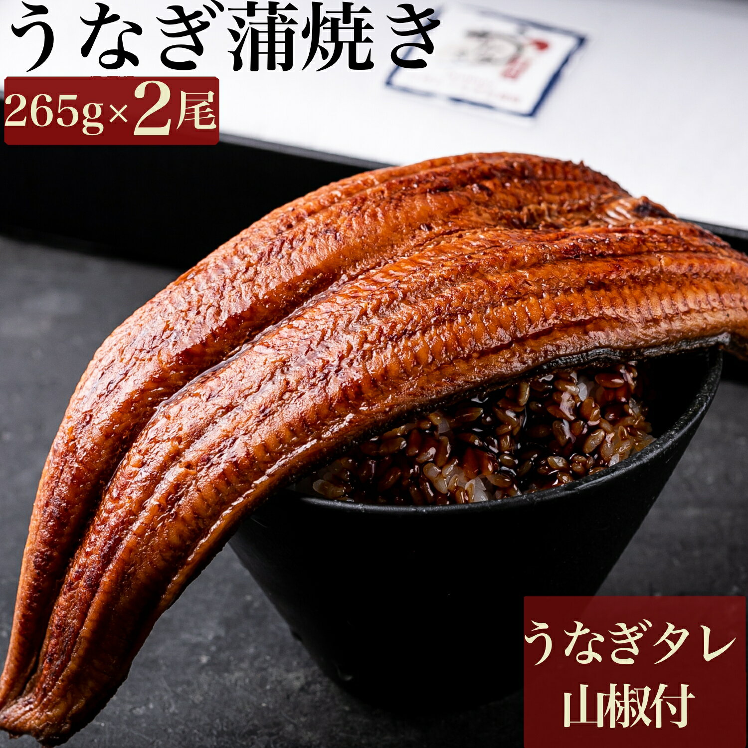 ぼんぼり 鰻の蒲焼 特大 265g 超 2尾 ウナギ の タレ 山椒 付 | うなぎ蒲焼 プレゼント うなぎの蒲焼 贈り物 冷凍 うなぎ 蒲焼き 鰻 にほんうなぎ ニホンウナギ 土用の丑 土用の丑の日 御歳暮 クリスマス 誕生日 お取り寄せ お正月 熨斗 冷凍食品 ギフト bonbori 送料無料