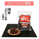 宗田かつお節の厚削り5(業務用削り節 1Kg : 1袋 / 5袋セット) だしソムリエ推奨 化学調味料・保存料・食塩 無添加 離乳食 国産 業務用 5番