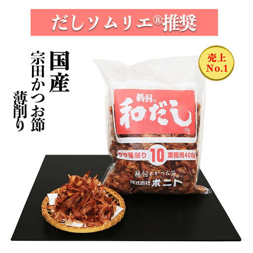 宗田かつお節の薄削り10(業務用削り節 400g) だしソムリエ推奨 化学調味料・保存料・食塩 無添加 離乳食 国産 お得 業務用 10番 宗田かつお節の薄削り10(業務用削り節 400g) だしソムリエ推奨 化学調味料・保存料・食塩 無添加 離乳食 国産 お得 業務用 10番