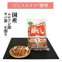 ムロアジ節とサバ節の生削り1（業務用削り節 1Kg) だしソムリエ推奨 化学調味料・保存料・食塩 無添加 離乳食 国産 お得 業務用 1番