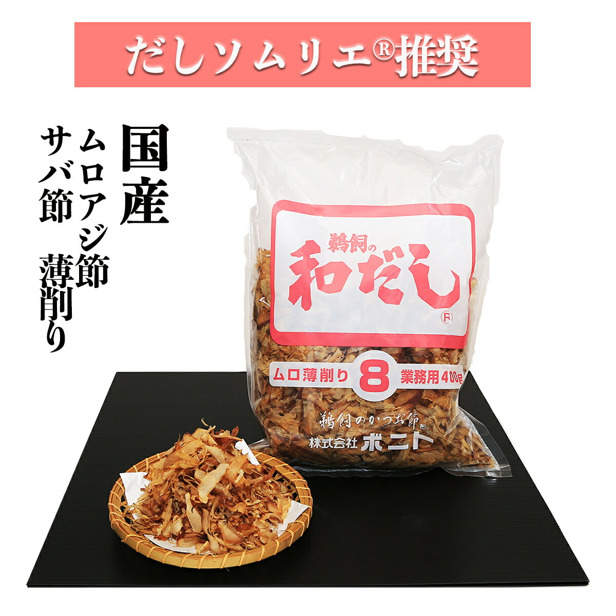 ムロアジ節とサバ節の薄削り8（業務用削り節 400g) 化学調味料・保存料・食塩 無添加 だしソムリエ推奨..