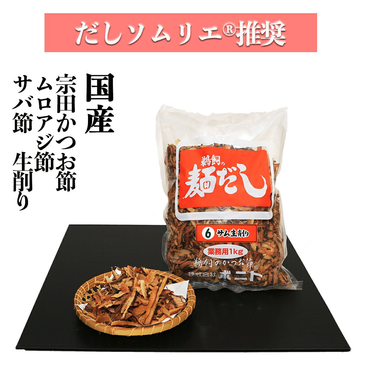 宗田かつお節、サバ節、ムロアジ節の生削り6（業務用削り節 1kg) 化学調味料・保存料・食塩 無添加 だしソムリエ推奨…