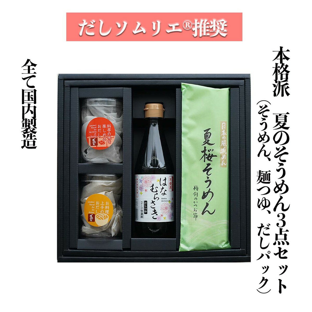 本格おだし＆そうめんギフトセット 料亭の味 お料理上手の味 本格だしつゆ　はなむらさき　そうめん　ギフト　セット　だしソムリエ推奨 化学調味料・保存料・食塩 無添加 離乳食 本州送料無料 国産 かつお出汁 昆布 さば節 母の日　父の日　お中元のサムネイル