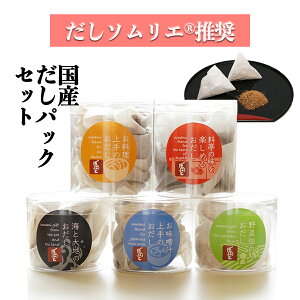 だしパックギフトセット 5種類×5-7袋（計29袋）料亭の味 お料理上手の味 お味噌汁上手の味 野菜出汁 海と大地 だしソムリエ推奨 化学調味料・保存料・食塩 無添加 離乳食 本州送料無料 国産 かつお出汁 昆布 さば節 母の日 父の日 お中元 内祝