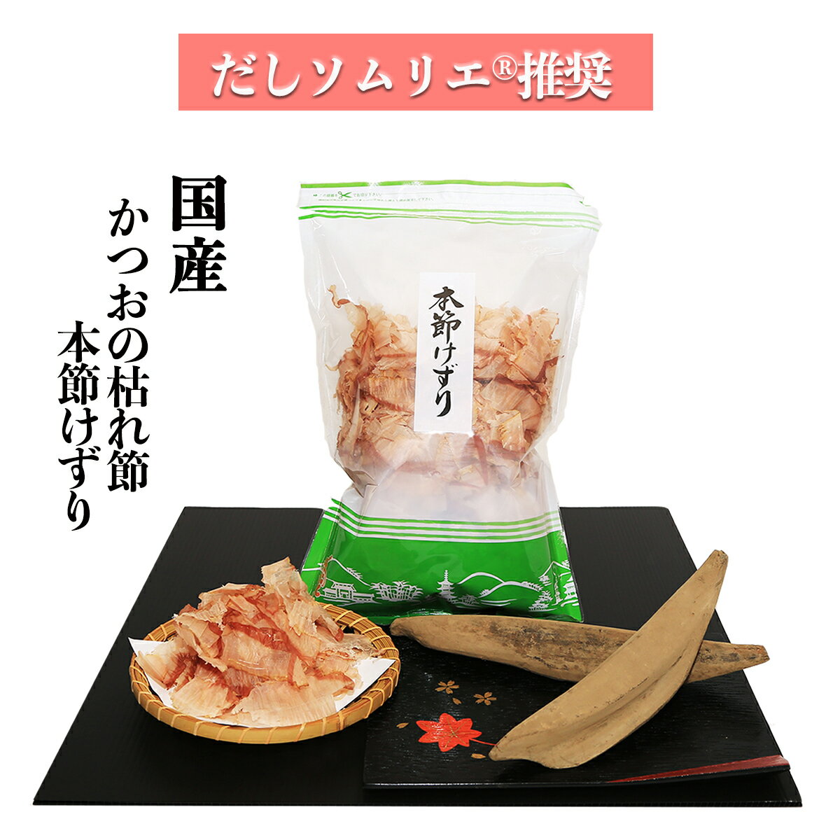 かつおの枯れ節薄削(削り節 100g) だしソムリエ推奨 化学調味料・保存料・食塩 無添加 離乳食 国産 本節削り