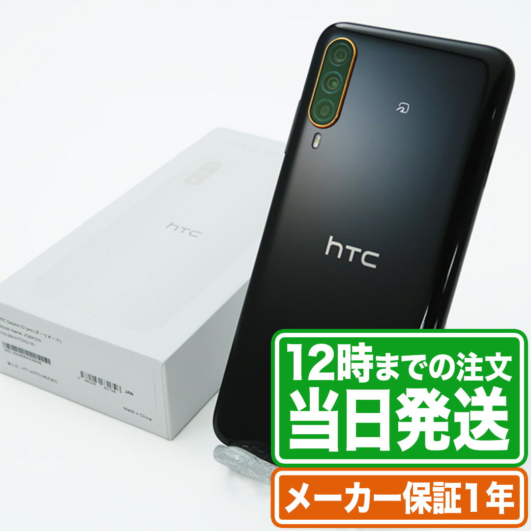 未開封品｜SIMフリー｜HTC Desire 22 pro｜新品状態｜メーカー保証1年｜HTC スマホ 本体｜スマホとタブレット通販のReYuuストア(リユーストア)