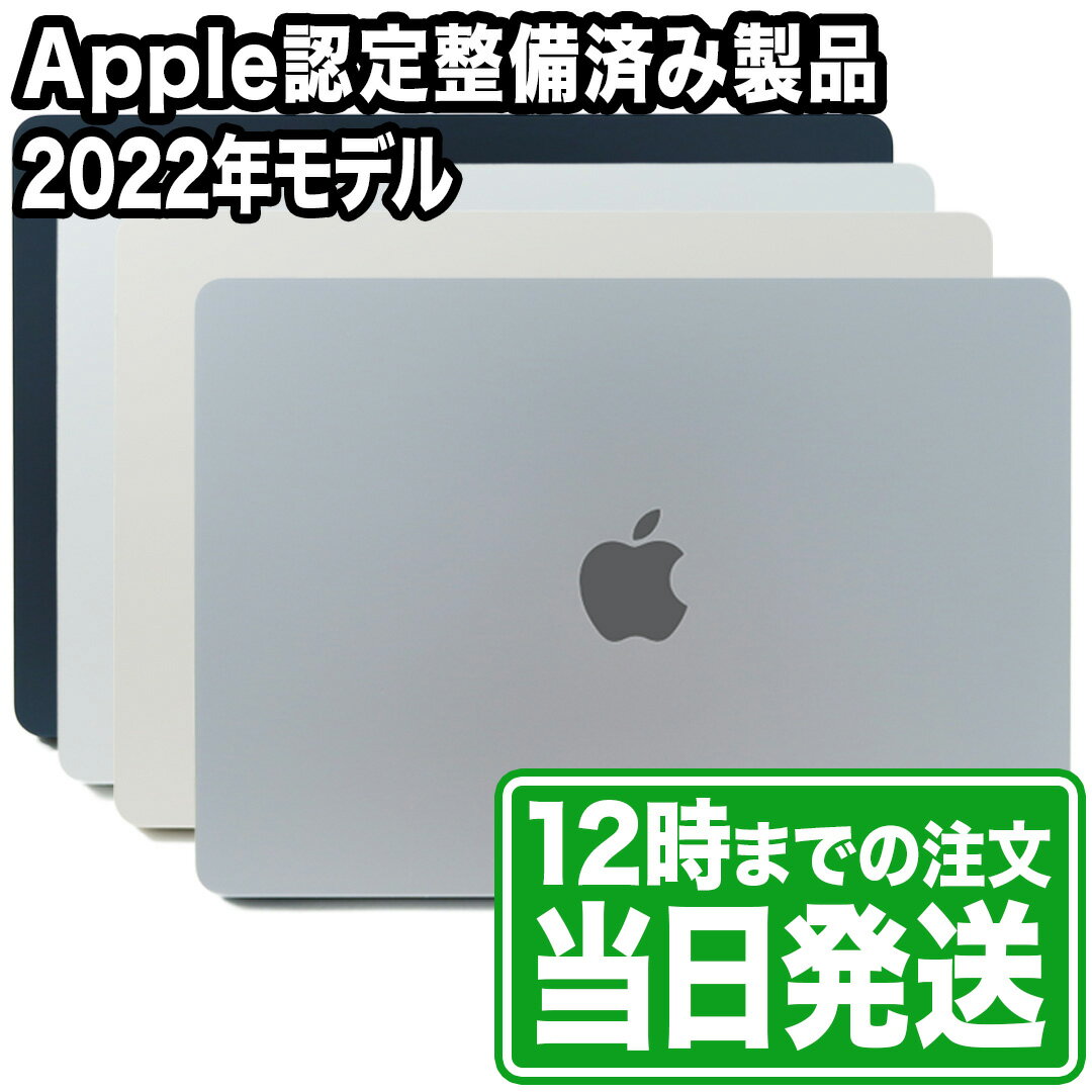 未開封｜MacBook Air 13.6型｜M2チップ｜SSD 512GB｜メモリ 8GB｜Apple認定整備済製品｜箱・付属品完備｜Mac マック ノートPC アップル Apple｜スマホとタブレット通販のReYuuストア