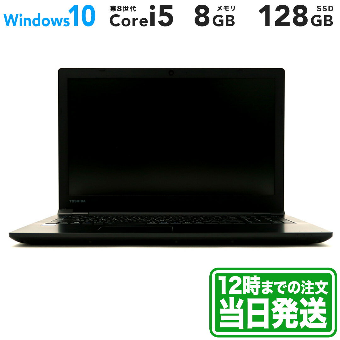 楽天ReYuuストア楽天市場店TOSHIBA dynabook B55/J 15.6型｜Intel Core i5 7200U｜ブラック｜メモリ 8GB｜SSD 128GB｜TOSHIBA 東芝 Windows ラップトップ ノートPC｜スマホとタブレット通販のReYuuストア（リユーストア）