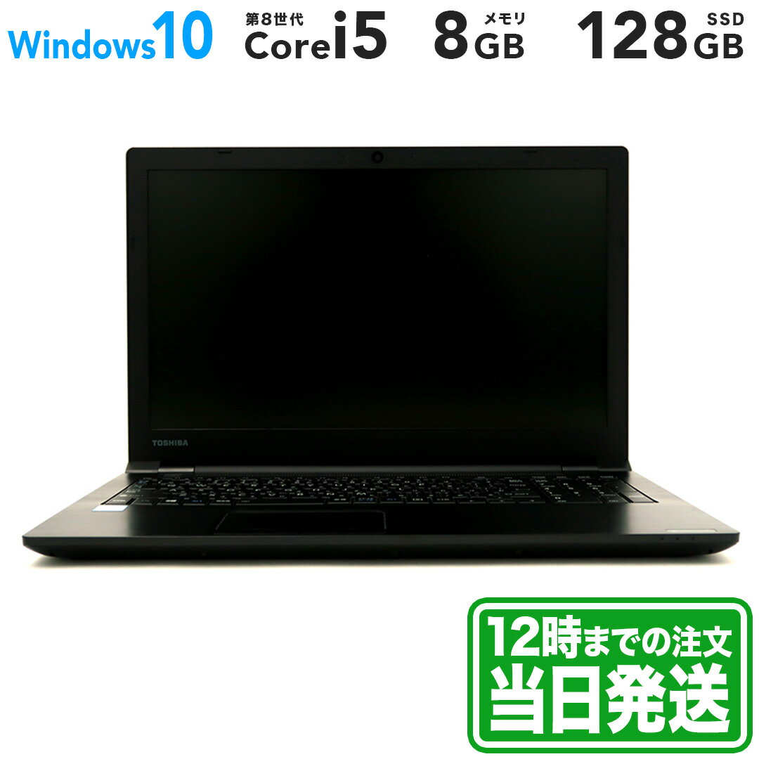 楽天ReYuuストア楽天市場店TOSHIBA dynabook B55/J 15.6型｜Intel Core i5 7200U｜ブラック｜メモリ 8GB｜SSD 128GB｜TOSHIBA 東芝 Windows ラップトップ ノートPC｜スマホとタブレット通販のReYuuストア（リユーストア）