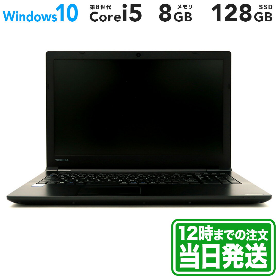 楽天ReYuuストア楽天市場店TOSHIBA dynabook B55/J 15.6型｜Intel Core i5 7200U｜ブラック｜メモリ 8GB｜SSD 128GB｜TOSHIBA 東芝 Windows ラップトップ ノートPC｜スマホとタブレット通販のReYuuストア（リユーストア）