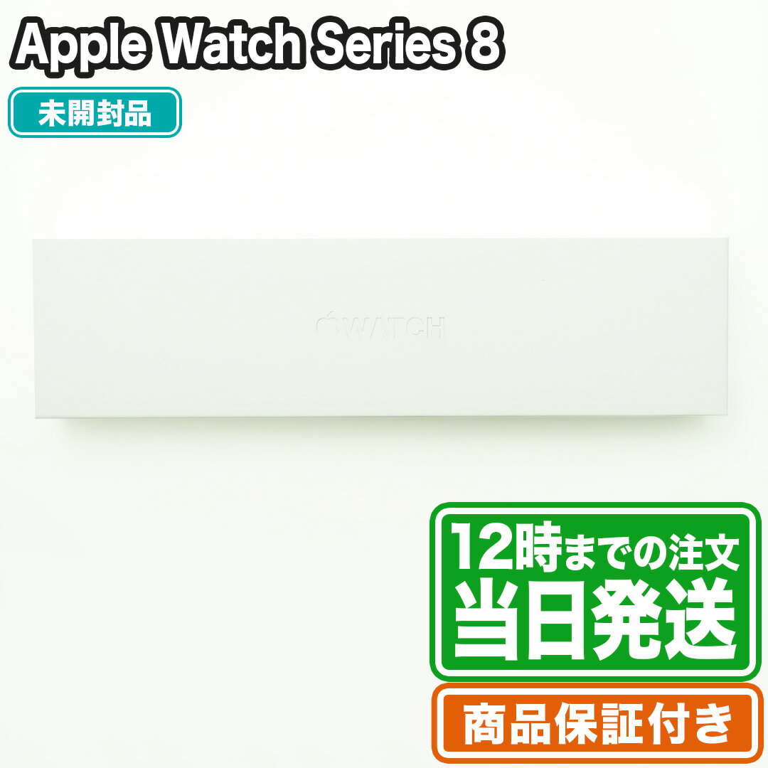 スーパーセール★P10倍｜未開封｜Apple Watch Series 8｜45mm 41mm｜GPS+Cellularモデル｜アルミニウム ステンレススチール｜スポーツバンド ミラネーゼループ｜Sランク｜商品保証120日｜アップ…