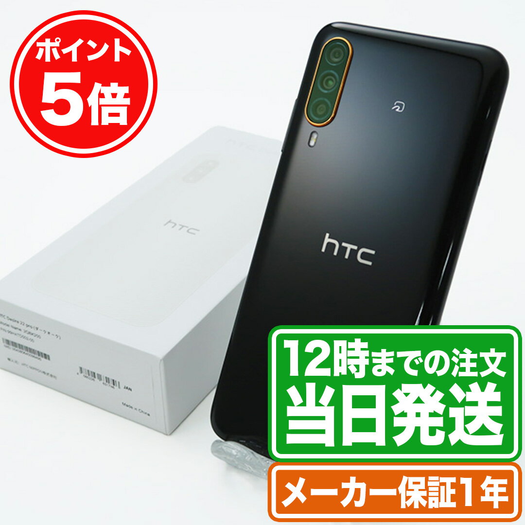 お買い物マラソン★P5倍｜未開封品｜SIMフリー｜HTC Desire 22 pro｜新品状態｜メーカー保証1年｜HTC スマホ 本体｜スマホとタブレット通販のReYuuストア(リユーストア)