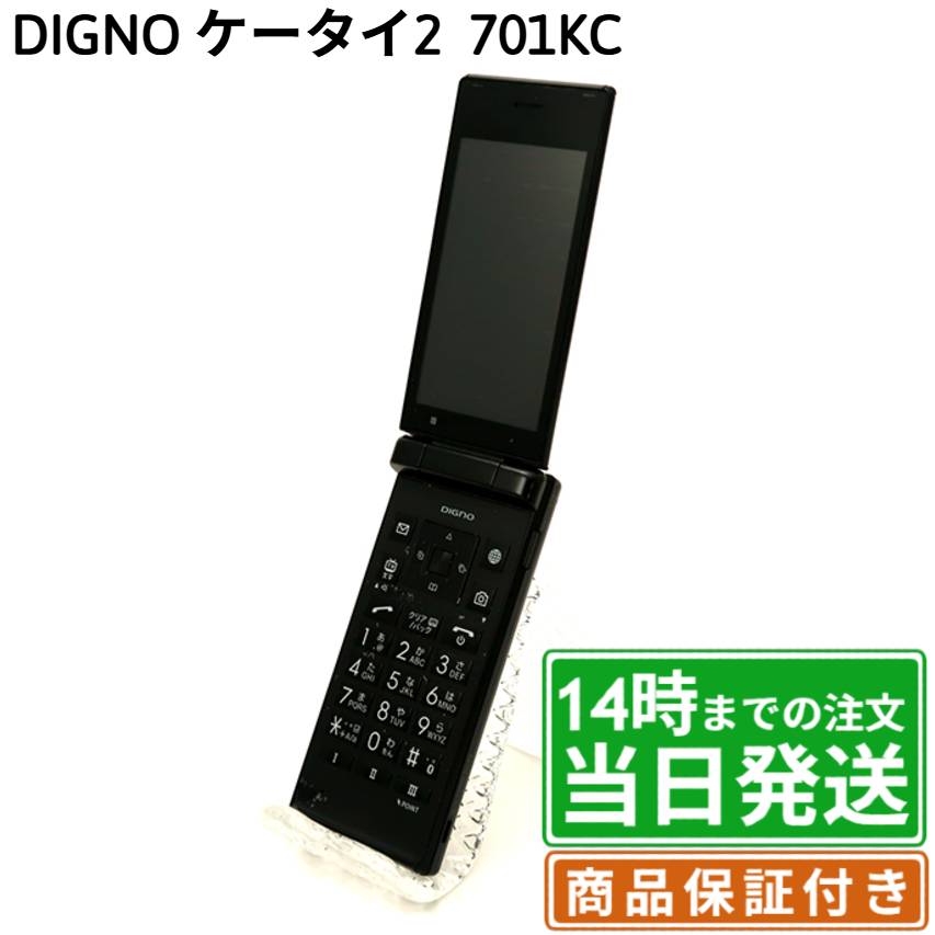 【中古】DIGNOケータイ2｜SIMフリー｜701KC｜ブラック・シルバー・ブルー・ピンク｜保証期間30～90日★レビューで保証期間延長｜送料無料 当日発送｜京セラ ガラケー 本体