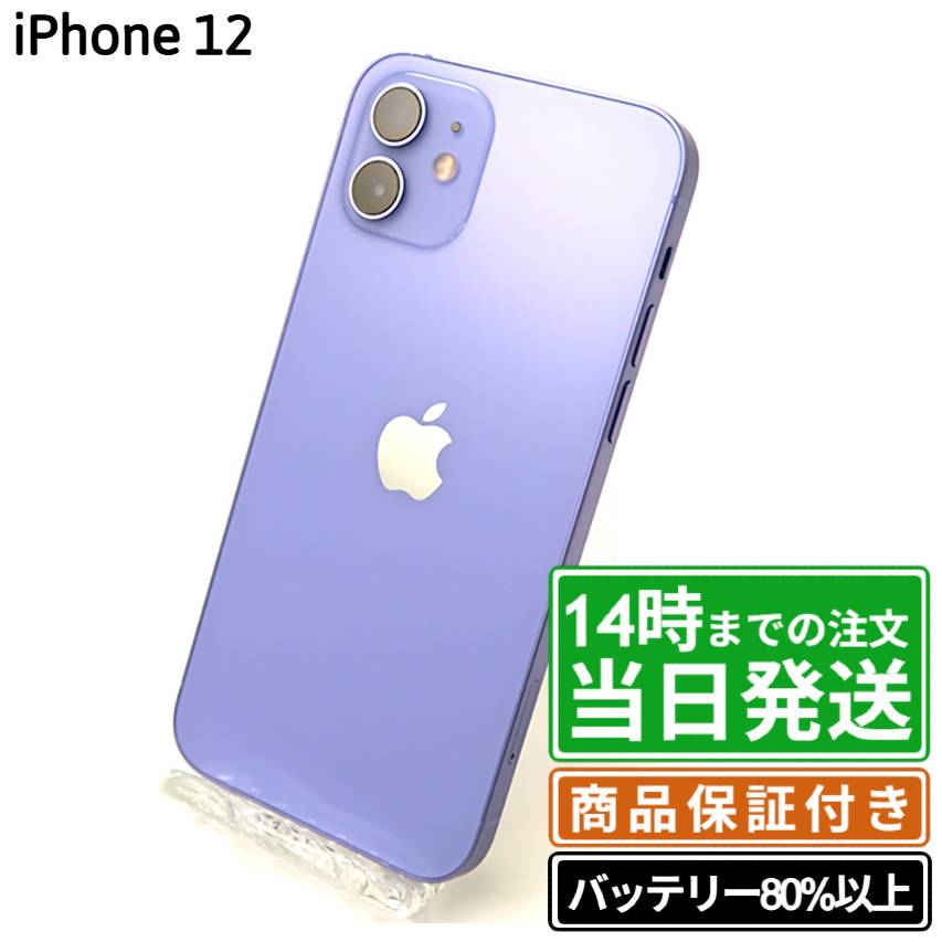 【中古】iPhone12|SIMフリー A2402|64GB・128GB・256GB|ブラック・ホワイト・ブルー・グリーン・パープル・レッド|保証期間30〜90...