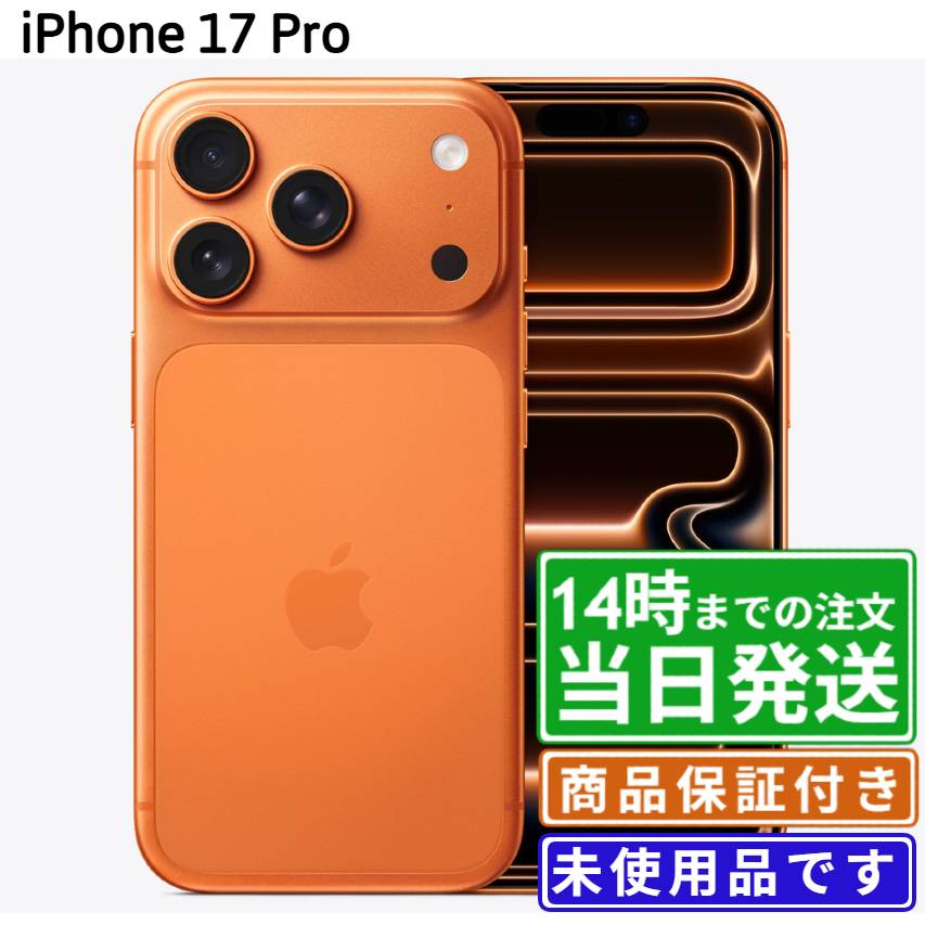 乐天商城 - 【未開封・未使用】iPhone17 Pro｜SIMフリー ｜256GB・512GB・1TB｜シルバー・ディープブルー・コズミックオレンジ｜保証期間180日★レビューで保証期間延長｜送料無料 当日発送｜スマホ 本体 アイフォン アップル Apple eSIM対応