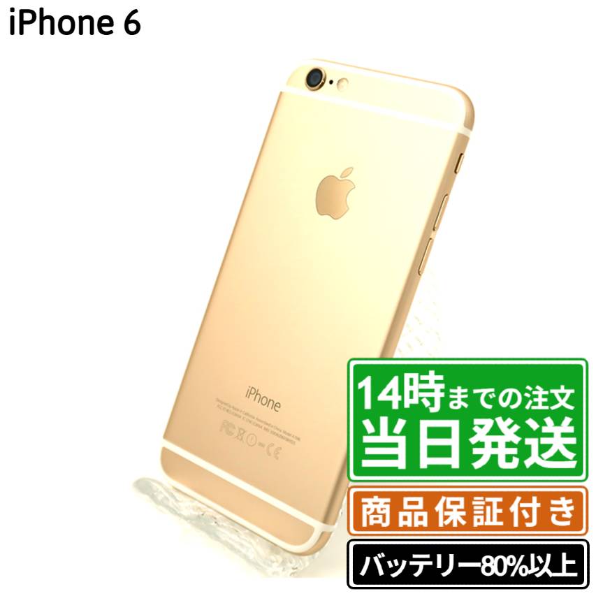 レビューで商品保証延長！バッテリー残量確認済、状態の良い中古iPhone6本体。ネットワーク利用制限なし（赤ロム永久保証）子供用スマホにおすすめです。
