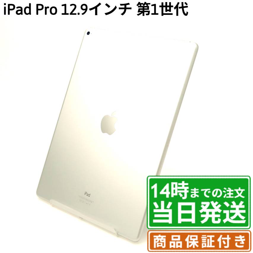 【中古】iPad Pro 12.9インチ 第1世代｜SIMフリー A1584・A1652 ｜32GB・128GB・256GB｜シルバー・スペースグレイ・ゴールド｜保証期間30〜90日★レビューで保証期間延長｜送料無料 当日発送｜タブレット アイパッド 本体 アップル Apple