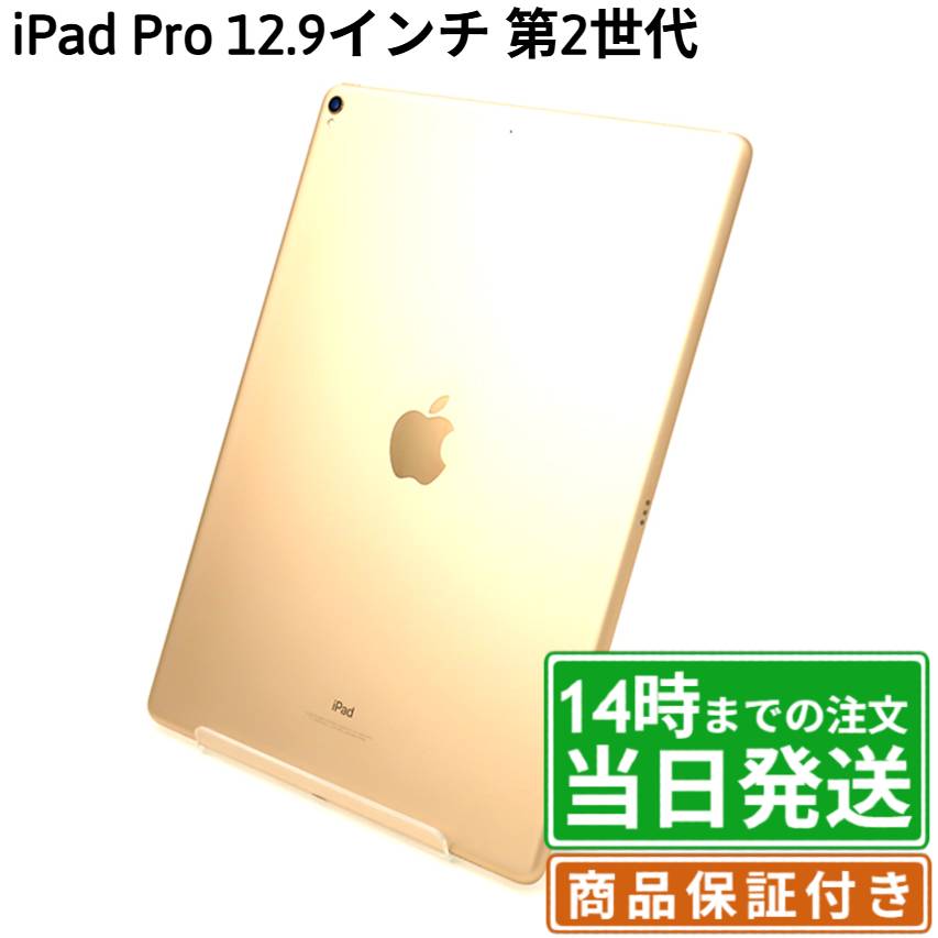 【中古】iPad Pro 12.9インチ 第2世代｜SIMフリー A1670・ A1671｜64GB・256GB・512GB｜シルバー・スペースグレイ・ゴールド｜保証期間30〜90日★レビューで保証期間延長｜送料無料 当日発送｜タブレット アイパッド 本体 アップル Apple(2.0)