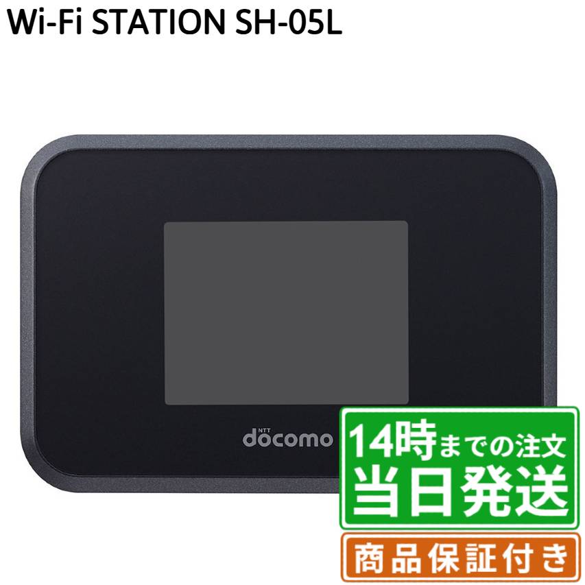 Wi-Fi STATION｜SH-05L｜ブラック｜保証期間30〜90日★レビューで保証期間延長｜送料無料 当日発送｜シャープ SHARP モバイルWi-Fiルータ 本体