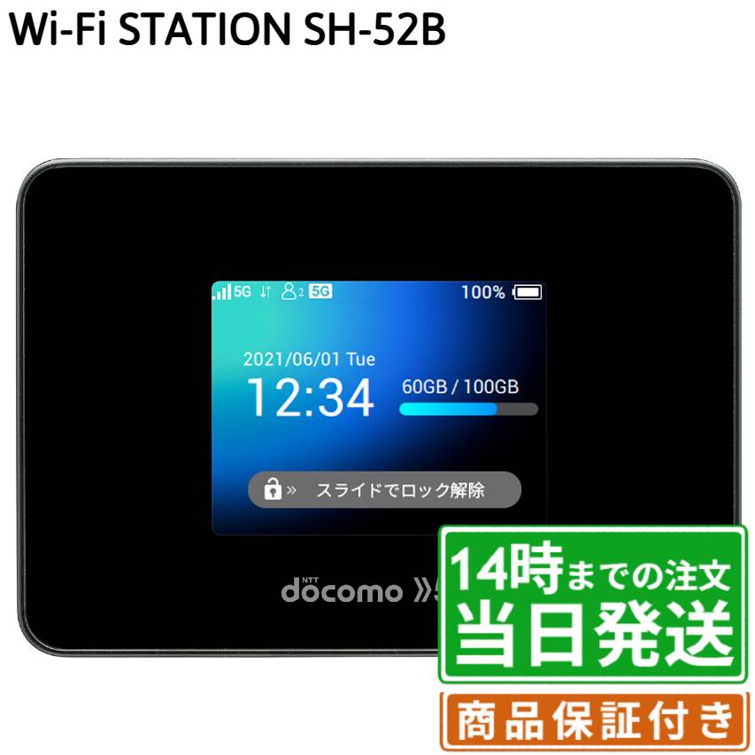 【中古】Wi-Fi STATION｜SH-52B｜ブラック｜保証期間30～90日★レビューで保証期間延長｜送料無料 当日発送｜シャープ SHARP モバイルWi-Fiルータ 本体