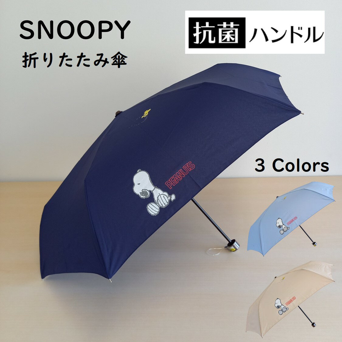 スヌーピー 折り畳み傘 SNOOPY グッズ【抗菌加工】 ブルー(青)/ネイビー/ベージュ キャラクター 公式 正規品 ワンポイント ピーナッツ ..