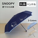 【送料無料】折り畳み傘 キャラクター 雨傘 スヌーピー SNOOPY【抗菌加工】 公式 正規品 ブルー(青)/ネイビー(紺)キャラクター ワンポイント ピーナッツ ウッドストック かわいい 雨傘 シンプル【55cm】ミニ傘 おしゃれ コンパクト 旅行 ブランド 誕生日プレゼント 抗菌