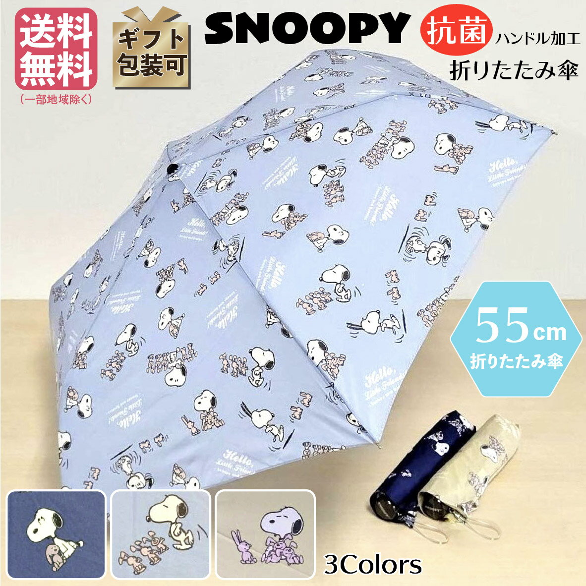 折り畳み傘 キャラクター スヌーピー【抗菌ハンドル】SNOOPY レディース かわいい 手開き式 ブルー（青）/ネイビー/ベージュ PEANUTS ..