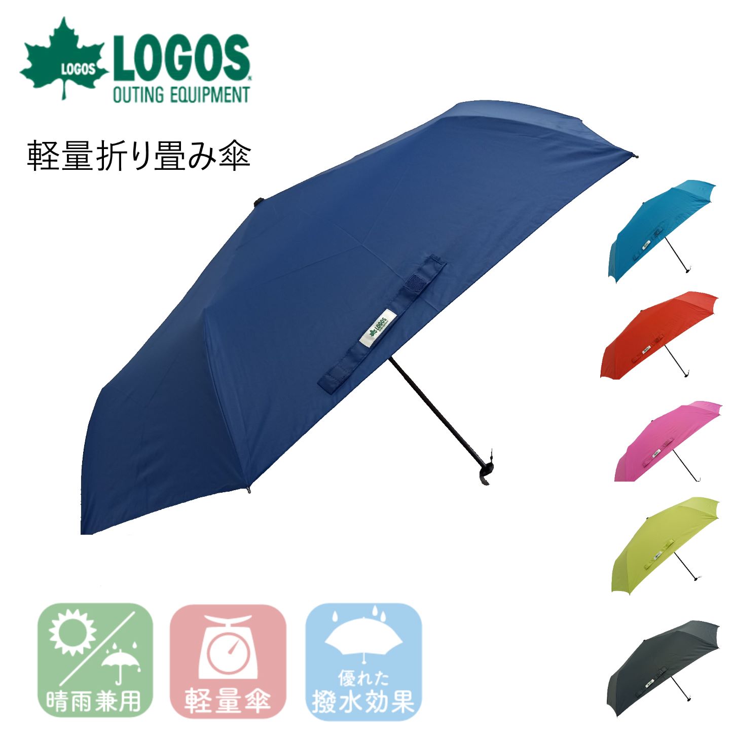 折りたたみ傘 軽量 コンパクト 晴雨兼用 高機能 ブランド アウトドア uvカット ロゴス LOGOS キャンプ 雨具 メンズ レディース ブラック（黒）/ネイビー（紺）/ブルー（青）/ピンク/グリーン（緑）/レッド（赤）プレゼント【60cm】 シンプル オシャレ