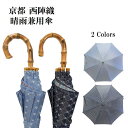 京都 西陣織 晴雨兼用傘 【日本製/made in JAPAN】 京都 日傘 日よけ 着物 和服 伝統工芸 西陣 ギフト 贈り物 大切な方へ プレゼント ネイビ...