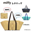 【残り僅か】 ミッフィー 大容量 エコバッグ miffy グッズ 公式 正規品 大人 かばん 大きい レジかご 折りたたみ 収納可能 ネイビー(紺)/ ブルー(青)/ベージュ シンプル キャラクター エコバッグ かわいい 収納 買い物袋 ギフト プレゼント