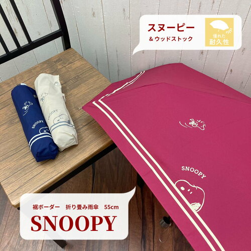 スヌーピー 裾ボーダー 折り畳み 雨傘【送料無料】 SNOOPY PEANUTS ピ...