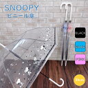 スヌーピー ビニール傘 SNOOPY スター柄 長傘 【59cm】 かわいい レディース キャラクター 公式 正規品 ブラック(黒)/ ブルー(青)/ ピンク PEANUTS ピーナッツ ジャンプ傘 雨傘 プレゼント おしゃれ