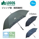 傘 大判 メンズ ロゴス LOGOS アウトドア ジャンプ傘【強力撥水&耐風仕様】70cm ブランド キャンプ ブラック(黒)/ネイビー(紺)/カーキ 雨具 長傘 レイングッズ ロゴ ワンポイント シンプル 撥水 ブランド プレゼント シンプル おしゃれ