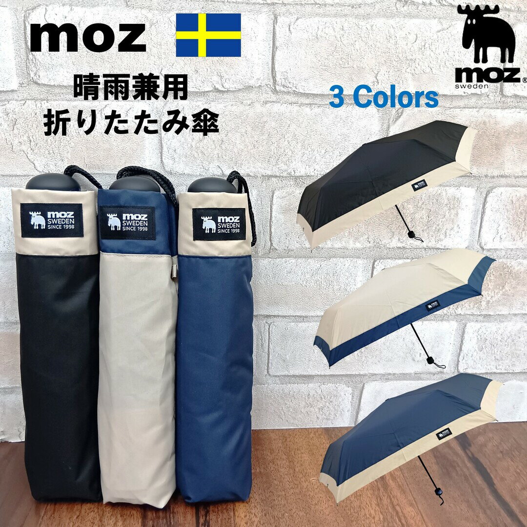 moz 傘 晴雨兼用 折りたたみ傘 雨傘 60cm エルク レディース メンズ 男女兼用 バイカラー MOZ モズ 北欧 エルク スウェーデン 晴雨兼用 日傘 UVカット 90%以上 遮光 ネイビー ベージュ ブラック 紫外線対策 プレゼント