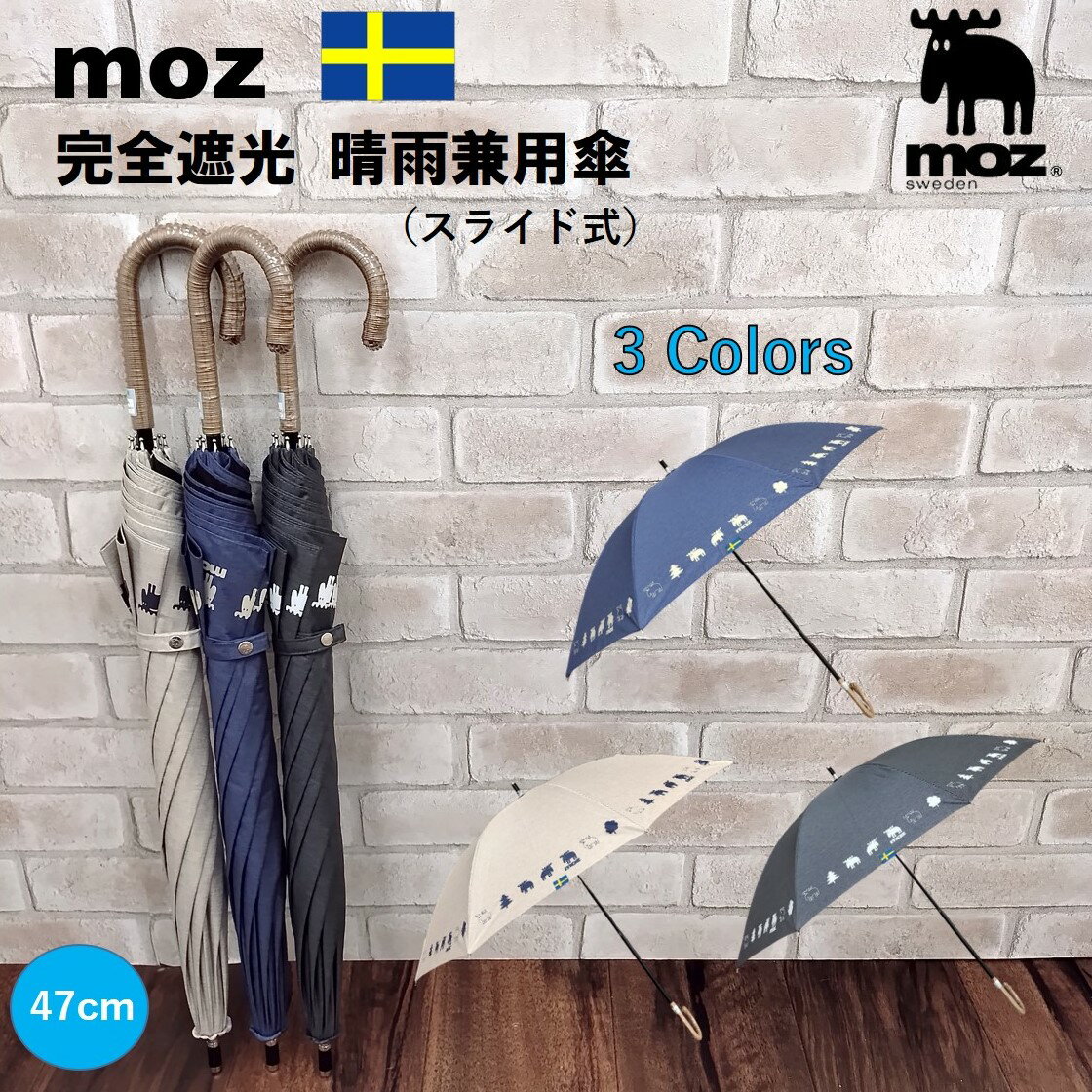 moz 晴雨兼用傘 完全遮光 スライド式 UVカット スライド傘 モズ 晴雨兼用傘 ブランド レディース 雨傘 晴雨兼用【47cm】 ブラック（黒）/ネイビー（紺）/ベージュ メンズ おしゃれ かわいい スウェーデン 有名 キャラクター エルク 北欧 フォレスト プレゼント