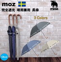 moz 傘 完全遮光 晴雨兼用傘 UVカット 長傘 モズ ブランド レディース 手開き 雨傘 晴雨兼用ブラック（黒）/ネイビー（紺）/ベージュ メンズ おしゃれ かわいい スウェーデン 有名 キャラクター エルク 北欧 フォレスト スタイリッシュ プレゼント