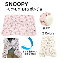 スヌーピー ルームウェア ポンチョ ストール モコモコ ボア キャラクター グッズ 大判 大人向け 部屋着 ぽんちょ ボタン グッズ 裏ボア 暖かい 秋冬 スト...