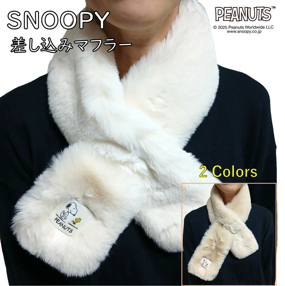 スヌーピー マフラー ボア 刺繍 キャラクター グッズ 差し込み 暖かい 秋冬 SNOOPY sno ...