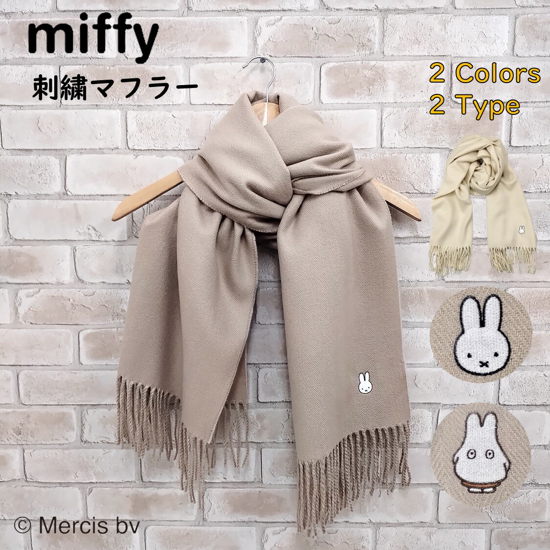 ミッフィー ブランケット 【当店限定商品】ミッフィー マフラー 刺繍 無地 ストール miffy ワンポイント 刺繍 キャラクター グッズ 秋冬 うさぎ オフホワイト 白 ベージュ 大判 ブランケット ひざ掛け ギフト プレゼント